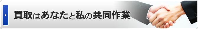 買取はあなたと私の共同作業