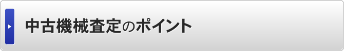 中古機械査定のポイント