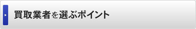 買取業者を選ぶポイント