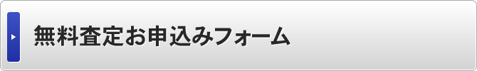 無料査定お申込みフォーム