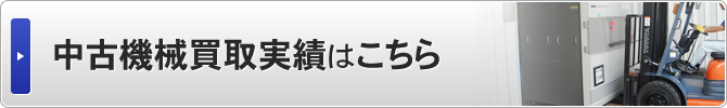 中古機械買取実績はこちら