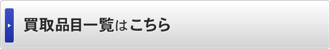 買取品目一覧はこちら