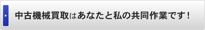 中古機械買取はあなたと私の共同作業です！