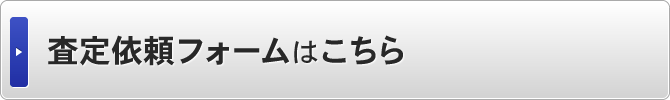 査定依頼フォームはこちら