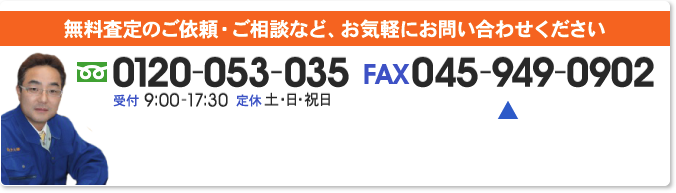 無料査定のご依頼・ご相談など、お気軽にお問い合わせください　0120-053-035 FAX 045-949-0902 受付9:00-17:30 定休土・日・祝日