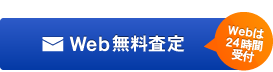 Web無料査定