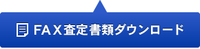 FAX査定書類ダウンロード