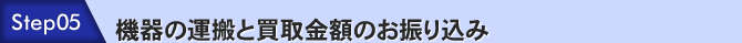 STEP5 機器の運搬と買取金額のお振り込み