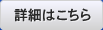 詳細はこちら