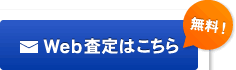 Web査定はこちら［無料！］