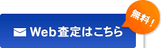 Web査定はこちら［無料！］