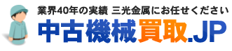 業界40年の実績 三光金属にお任せください 中古機械買取.JP