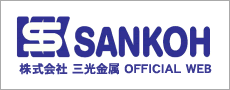 株式会社 三光金属 OFFICAL WEB