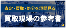 査定・買取・処分を垣間みる 買取現場の参考書