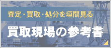 査定・買取・処分を垣間みる 買取現場の参考書