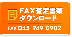 FAX査定書類ダウンロード FAX045-949-0902