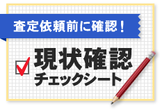 査定依頼前に確認！現状確認チェックシート