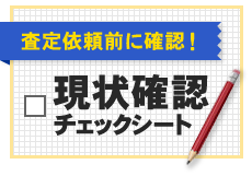 査定依頼前に確認！現状確認チェックシート