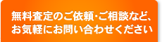 無料査定のご依頼・ご相談など、お気軽にお問い合わせください