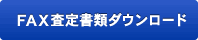 FAX査定書類ダウンロード