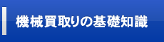 機械買取りの基礎知識