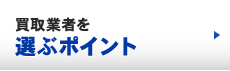 買取業者を選ぶポイント