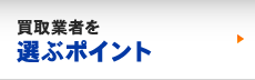 買取業者を選ぶポイント