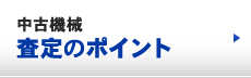 中古機械査定のポイント