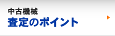 中古機械査定のポイント