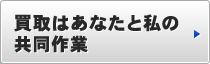 買取はあなたと私の共同作業