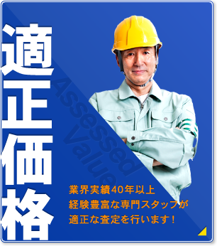 適正価格 業界実績40年以上経験豊富な専門スタッフが適正な査定を行います！