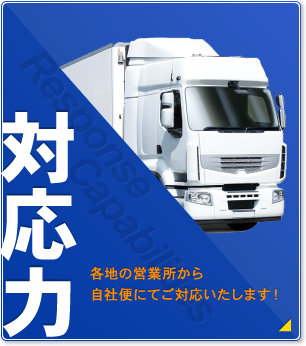 対応力 各地の営業所から自社便にてご対応たします！