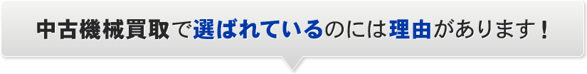 中古機械買取で選ばれているのには理由があります！